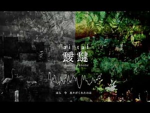 靉靆 / さとうささら