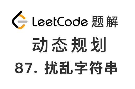 87. 扰乱字符串 Scramble String 力扣LeetCode题解