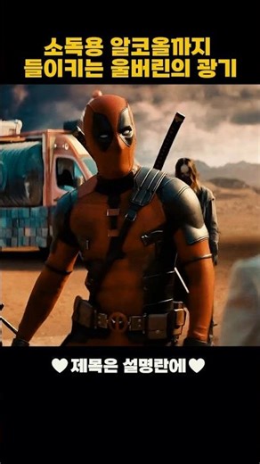 Wolverine's madness, even drinking rubbing alcohol... terrifying #Deadpool #Wolverine #Marvel