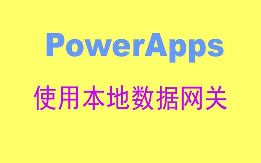 6.PowerApps使用本地数据网关