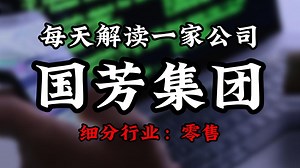 每天解读一家上市公司：国芳集团