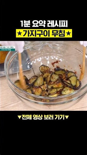 여름에 안 먹으면 무조건 후회하는 '가지구이 무침' 1분 레시피★ #행복한아침 #아하밥