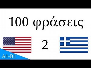 100 φράσεις - Αγγλικά - Ελληνικά (100-2)