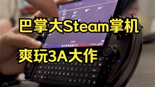 巴掌大的电脑掌机？Steam游戏居然全能玩