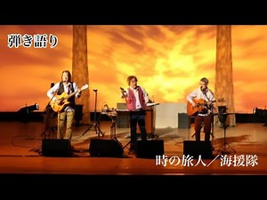 【ドラえもん主題歌】時の旅人／武田鉄矢・西田敏行【弾き語り】【ドラえもんのび太と日本誕生】