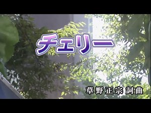 【おうちカラオケ】チェリー／スピッツ【期間限定】