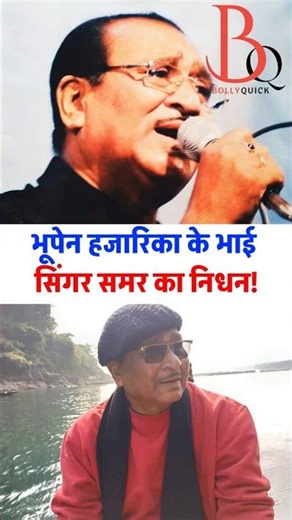 Singer Samar Hazarika ka Nidhan!