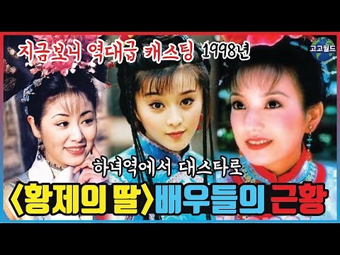 ★황제의 딸1998★배우들의 최신근황은?