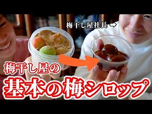 【梅仕事】完熟梅で基本の梅シロップの作り方。甘さ控えめなレシピです。