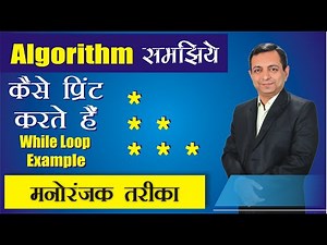 मनोरंजक तरीके से सीखिए While Loop से Star pattern प्रिंट करने का Algorithm | Dr. Kapil Govil