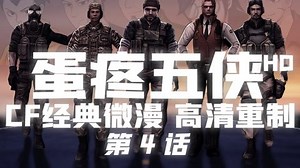 《蛋疼五侠CFHD》第4话：蝈蝈的诞生！蛋疼五侠的初次相遇！