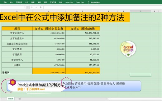 Excel中在公式中添加备注的2种方法