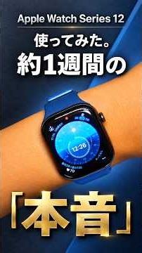 Apple Watch Series 12を1週間、実際どうだった？良いところまとめ #shorts