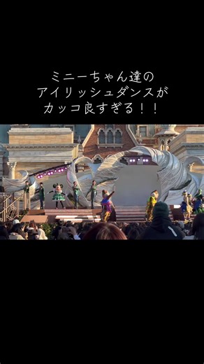 ミニーちゃんのアイリッシュダンスがカッコ良すぎる！