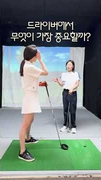 실전 레슨] 드라이버, 세게 치지 말고 '이렇게' 던지세요! (투수 스윙의 비밀)![골프레슨] #Shorts