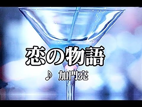 カラオケ練習用「恋の物語 (加門亮)」