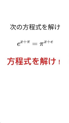 [Super easy?!] Equations containing π and e #math #shadowsensei #shorts