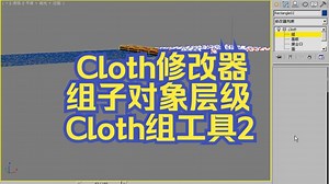 3dsmax-Cloth修改器-组子对象层级Cloth组工具2
