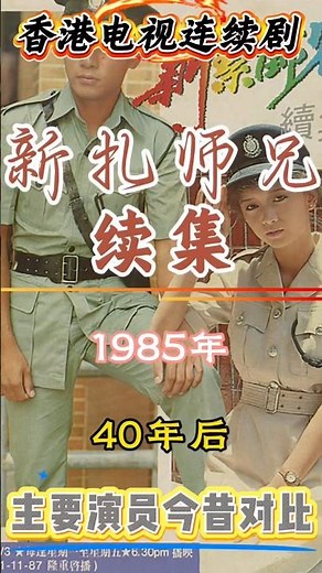 怀旧经典影视，一代人的回忆，1985年《新扎师兄》续集，演员今昔对比 #青春 #一代人的青春 #回忆 #经典电视剧 #娱乐 #港剧 #推薦 #梁朝伟 #新扎师兄
