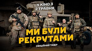 “Ми були рекрутами”: в Україні вийде фільм про 3ОШБ