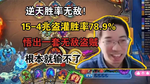 【驴鸽LvGe】逆天胜率无敌！15-4 兆盗灌胜率78.9%，又又又悟出一套无敌盗贼《下饭系列》
