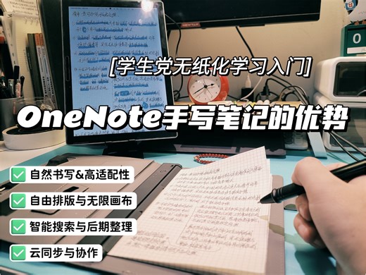无纸化学习入门推荐OneNote笔记管理［一］
