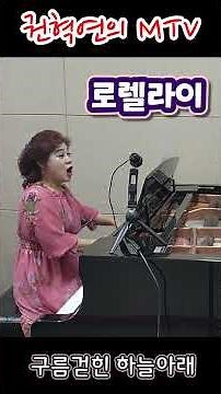로렐라이(Die Lorelei) / Heine 작시 / F. Silcher 작곡 / 독일민요 / 소프라노 권혁연
