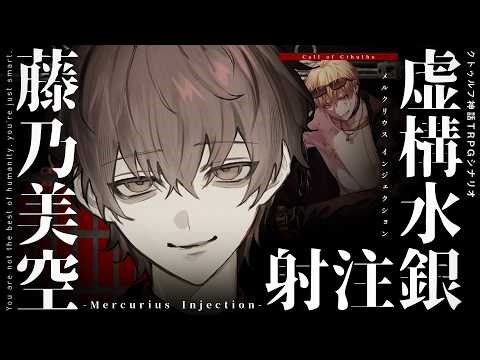 【クトゥルフ神話TRPG】虚構水銀注射 -Mercurius Injection- / PL:藤乃美空【＃美空の水銀注射】