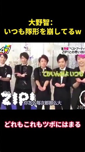 大野智：いつも隊形を崩してるw #嵐 #面白集 #お笑い #面白い #笑い