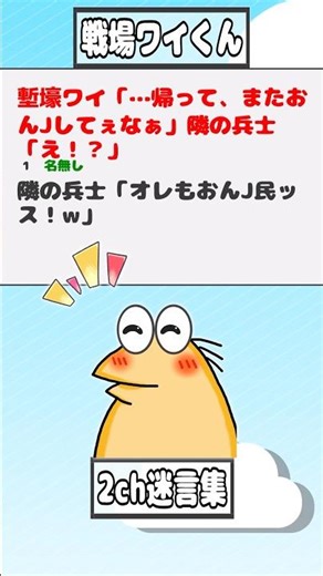 【2ch迷言集】塹壕ワイ「…帰って、またおんJしてぇなぁ」隣の兵士「え！？」【2ch面白いスレ】#shorts
