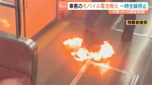 Video: Passenger’s mobile battery ignites on Osaka Metro, halting Midosuji Line - TokyoReporter