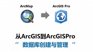 第二讲：ARCGISPro数据库创建与管理