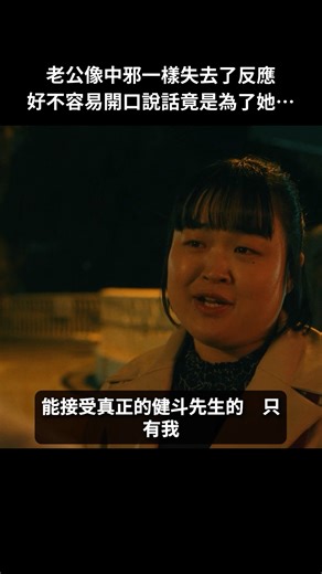 @bump_drama_tw | 她是用了什麼手段控制我老公的！！ ✨BUMP戲劇懸疑之作！✨ 《你的老公是我的～肥醜女的荒唐遊戲～》 📢「BUMP」App 完整劇集熱播中！ 🔗點選連結下載應用程式（免費註冊）🎉 👉立即下載 「BUMP」App ⬇️... | Instagram