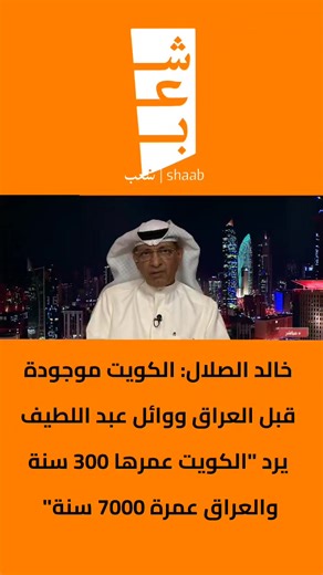 خالد الصلال: مقارنة تاريخية بين الكويت والعراق