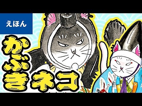 歌舞伎十八番『勧進帳』を猫が10分で解説！／絵本『どこじゃ？ かぶきねこさがし かぶきがわかるさがしもの絵本』より