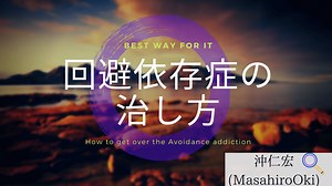 回避依存症の治し方【Ver2.0】
