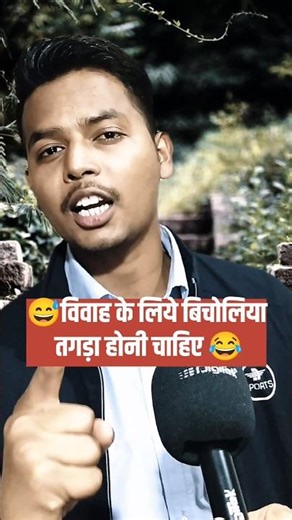 There should be a strong middleman for marriage!!😂🙏 #funny #comedy#memes #youtube#explore