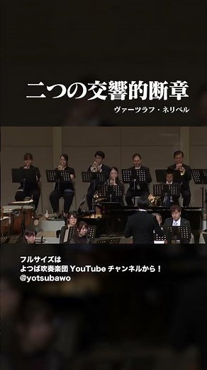 二つの交響的断章 #shorts #吹奏楽 #concertband #よつば吹奏楽団