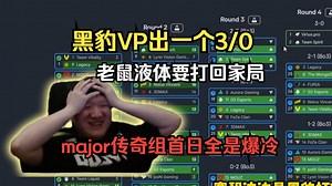 major传奇组首日全是爆冷！259看明日赛程 液体和老鼠要打回家局，LVG和蒙古在1-1组碰面