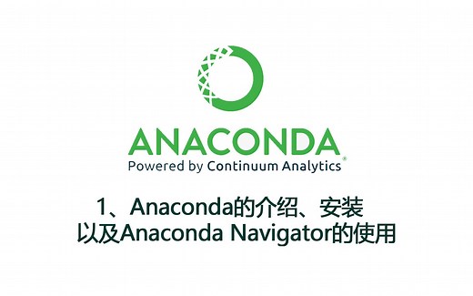 1、安装Anaconda、使用Navigator配置环境