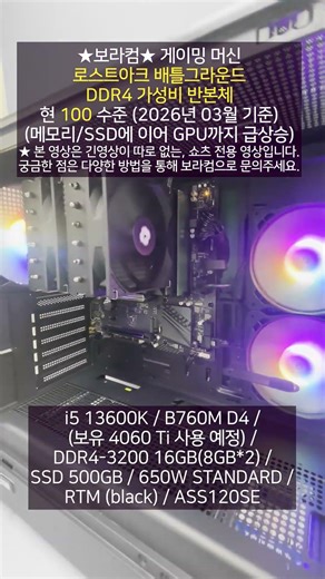 인텔 i5 13600K 기반 100만원 반본체 : 로스트아크 로아 배틀그라운드 배그 풀옵션 가성비 게임용 조립 컴퓨터 표준 PC 사양 견적 디시 구성 (4060 Ti 사용 예정)