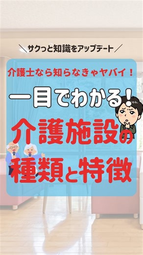介護士ヒーデ|介護士の悩み解消🖊️ on Instagram: "介護士ヒーデが介護の悩みを解決していくよ！👉@kaigoshi_hide 今回は『介護士なら知らなきゃヤバイ！一目でわかる！介護施設の種類と特徴』をまとめたよ！ 介護施設って種類が多すぎて混乱しませんか？🤔 この投稿では、代表的な施設を「対象者・費用・特徴」で一目で整理しました！ ✅ 特養＝公的施設で費用安め ✅ 老健＝リハビリ中心・在宅復帰目的 ✅ 介護医療院＝医療ケアが必要な方向け ✅ グループホーム＝認知症ケアに特化 ✅ サ高住＝見守り＋自由な生活 ✅ 有料老人ホーム＝サービス充実、費用は高め ┗介護付き：介護サービス込み ┗住宅型：外部介護利用で自由度高め 💡「どの施設が合うの？」と迷ったときに見返せるように この投稿を【保存】しておくのがおすすめです✨ ↓ ↓ ↓ ↓ ↓ \介護の悩みが解決する/ 「介護の仕事がイヤだ」 そんな悩みがある人たちを助けたい！ 現役介護士がお役立ち情報を発信中！ 👉@kaigoshi_hide ↑ ↑ ↑ ↑ ↑ #介護#介助#介護士#介護施設#施設介護#介護教育#介護知