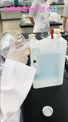 生理食塩水を注ぐ★#西野学園 #臨床検査技師科#臨床検査技師