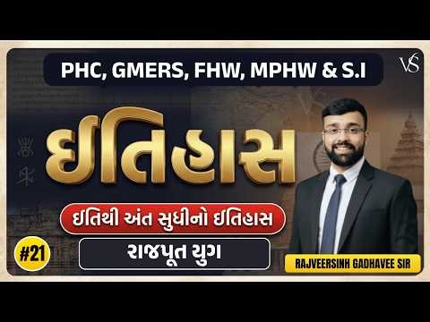 #21 રાજપૂત યુગ | MOST IMPORTANT MCQs | PHC, SMC, MPHW, FHW, SI, GMERS | ઇતિહાસ Zero to Hero