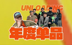 UNLOADING｜梦幻联动开箱！年度单品一览