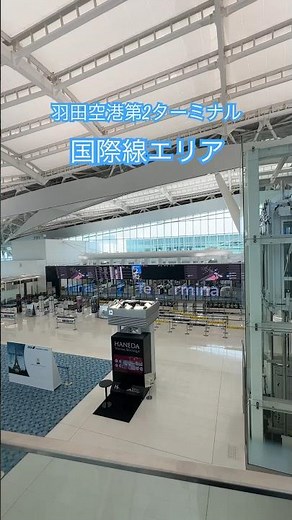 羽田空港第2ターミナル 国際線エリア