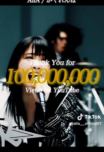 AliA「かくれんぼ」MV 1億回再生突破｜歌い手AliAのヒット曲