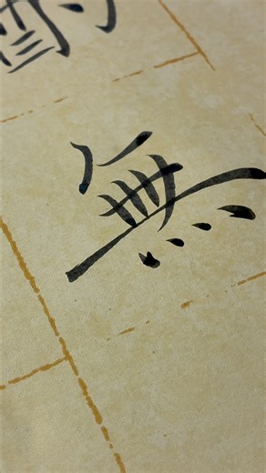 Which character should I write next as a daily Chinese calligraphy practice? ::——:::——:::——:::——:::——:::——:: #CalligraphyVibes #CulturalHeritage #TraditionalArt #chinesecalligraphy #calligraphyartwork #calligraphy #culturalelegance #southaustralianartists #chineseart #chinesecalligraphy | Pirlo Calligraphy