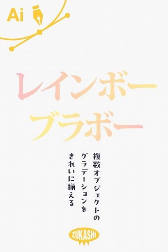 イラレで複数オブジェクトのグラデーションをきれいに揃える #adobeillustrator #イラレTips毎日