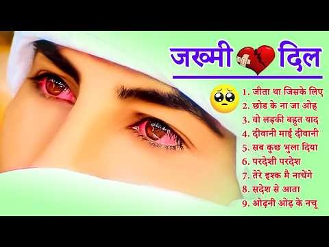 दर्द भरे गाने प्यार का दर्द 💘💘Dard Bhare Gaane💘💘Hindi Sad Songs Best of Bollywood 2025